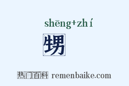 甥妷是什么意思的图片